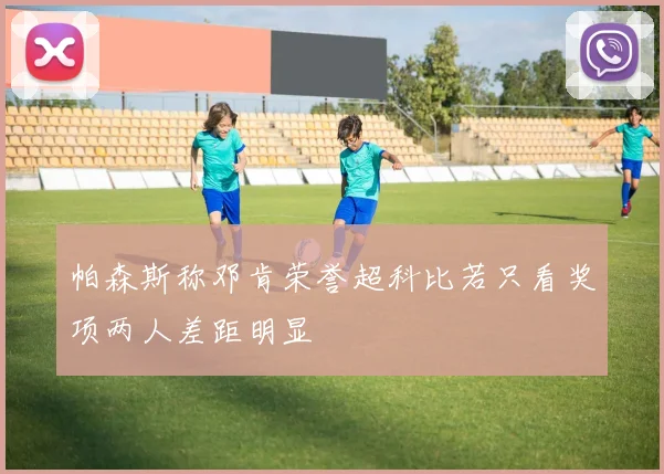 帕森斯称邓肯荣誉超科比若只看奖项两人差距明显