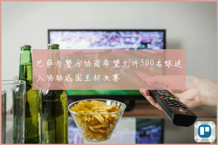 巴萨与警方协商希望允许500名球迷入场助威国王杯决赛