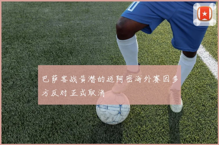 巴萨客战黄潜的迈阿密海外赛因多方反对正式取消