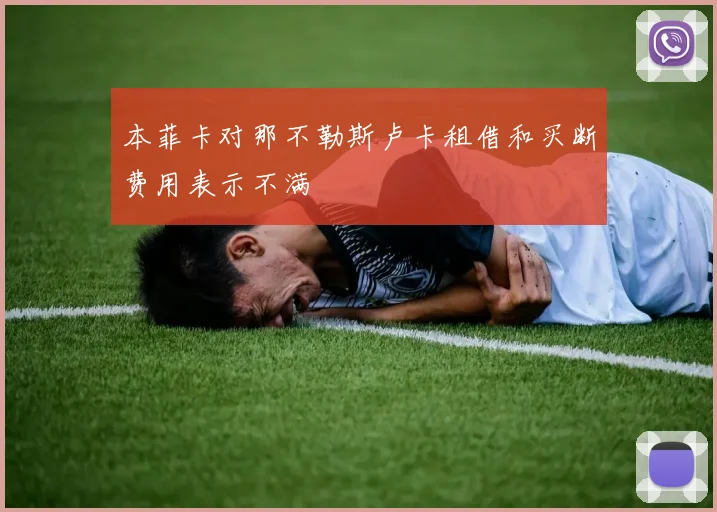 本菲卡对那不勒斯卢卡租借和买断费用表示不满