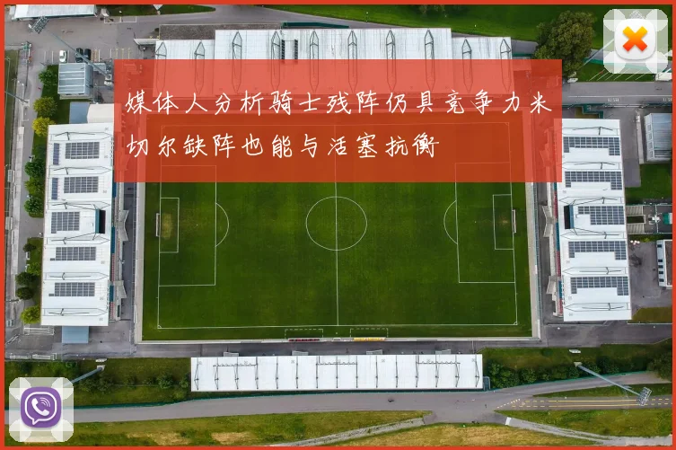媒体人分析骑士残阵仍具竞争力米切尔缺阵也能与活塞抗衡