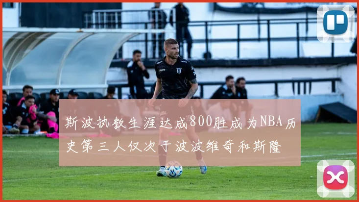 斯波执教生涯达成800胜成为NBA历史第三人仅次于波波维奇和斯隆