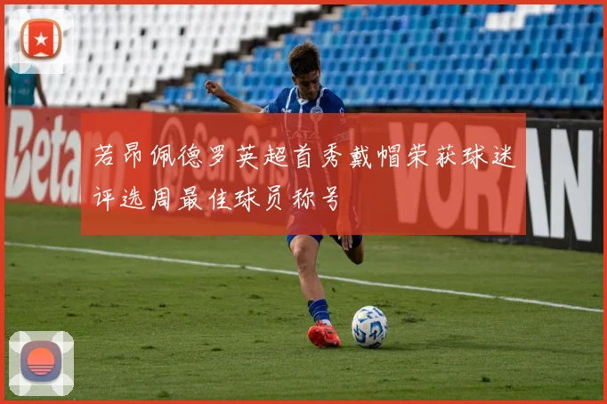 若昂佩德罗英超首秀戴帽荣获球迷评选周最佳球员称号