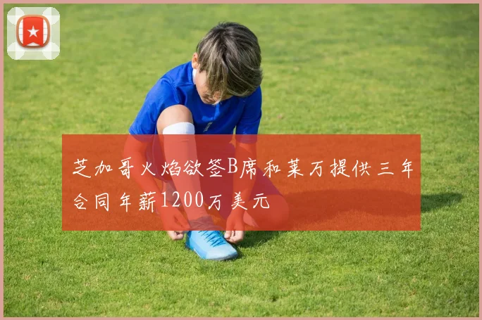 芝加哥火焰欲签B席和莱万提供三年合同年薪1200万美元