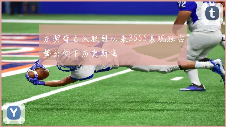 东契奇自入联盟以来3555表现独占鳌头创下历史新高