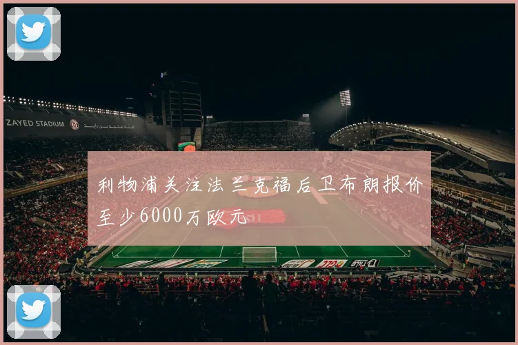 利物浦关注法兰克福后卫布朗报价至少6000万欧元