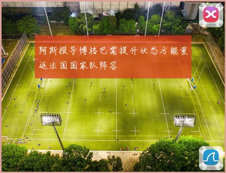 阿斯报导博格巴需提升状态方能重返法国国家队阵容