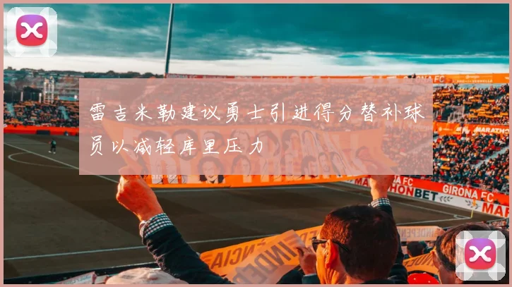 雷吉米勒建议勇士引进得分替补球员以减轻库里压力