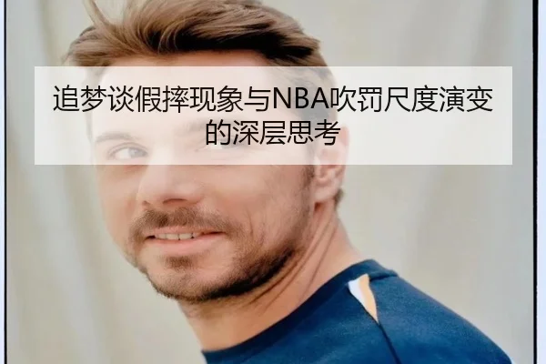 追梦谈假摔现象与NBA吹罚尺度演变的深层思考 - MKSPORTS